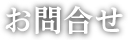 お問合せ
