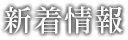 お問合せ